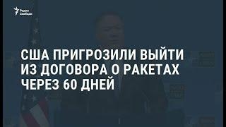 США пригрозили выйти из договора о ракетах / Новости