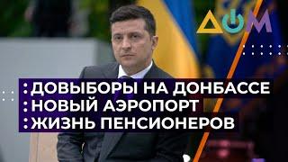 Владимир Зеленский о Донбассе, выборы в Покровске и деятельность Красного Креста. Все подробности