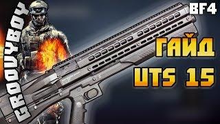 BF4: гайд на UTS 15