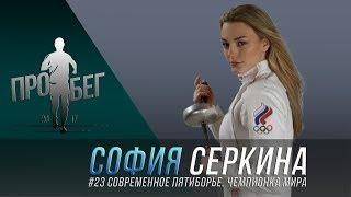 #023  София Серкина.  Современное пятиборье.  Чемпионка мира.