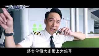 Introducing TRIUMPH IN THE SKIES 《冲上云霄》the Movie