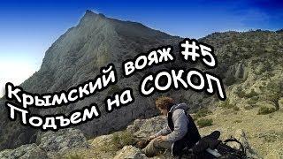 Крымский вояж #5 - Сокол