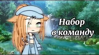 Набор в команду. Gacha life. Целика///