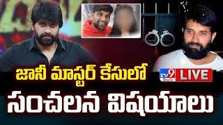 జానీ మాస్టర్‌ కేసులో సంచలన విషయాలు LIVE | Jani Master Sexually Assaulting Case - TV9