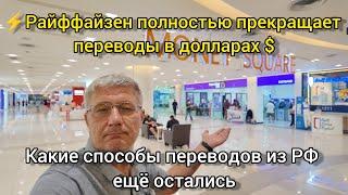 Райффайзен полностью прекращает переводы в долларах. Какие способы переводов из РФ ещё остались