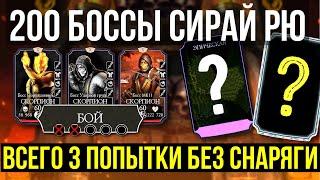 200 БОССЫ БАШНИ СИРАЙ РЮ ФАТАЛЬНО/ КРУТЕЙШИЙ ЭПИК И АЛМАЗКА/ Mortal Kombat Mobile