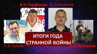 Итоги года странной войны. Обсудят Е.В.Гильбо, А.А.Кунгуров, В.Н.Парфёнов и Д.А.Халезов