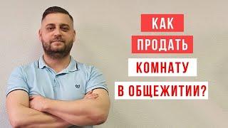 Как продать комнату в общежитии. [Особенности].