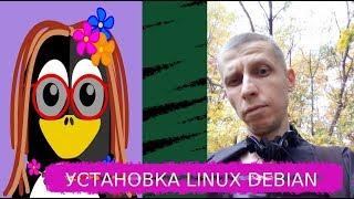 Установка Linux Debian (Привет, Линукс! вып. 03)