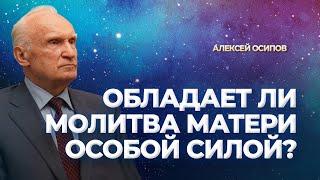 Обладает ли молитва матери особой силой? / А.И. Осипов