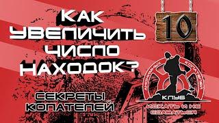 Поиск места для копа, часть 10: КАК УВЕЛИЧИТЬ КОЛИЧЕСТВО НАХОДОК? СЕКРЕТЫ  И СОВЕТЫ КОПАТЕЛЕЙ!