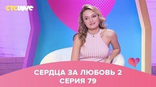 Сердца за любовь 79