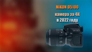 Nikon D5100 в 2022 году