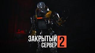 ЗАКРЫТЫЙ СЕРВЕР 2: ВТОРИЧНЫЙ ЗАПУСК — Эпизод шестой [GMOD MACHINIMA]