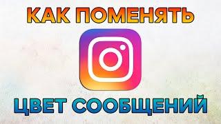 Как Поменять Цвет Сообщений в Инстаграме  Новый Директ ~ Чат ~ Темы Instagram