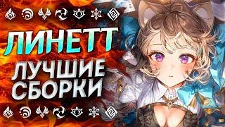 ЛИНЕТТ ЛУЧШЕ ЧЕМ КАЖЕТСЯ!? ГАЙД НА ЛИНЕТТ / ЛУЧШИЕ БИЛДЫ / ЛИНЕТТ ГЕНШИН ИМПАКТ