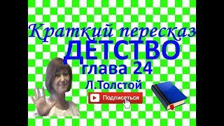 Краткий пересказ Л. Толстой "Детство" глава 24