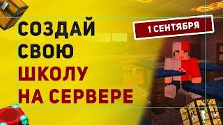 Как Сделать Школу На Сервере Майнкрафт | Плагин На Школу и Классы