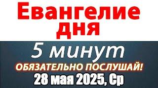 Евангелие дня с толкованием 28 мая 2025 года Среда Чтимые святые. Церковный календарь