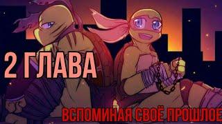 TMMT | По ту сторону Мрака | (2 ГЛАВА - ВСПОМИНАЯ СВОЁ ПРОШЛОЕ)