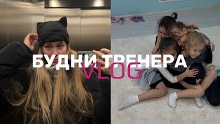 VLOG | ВЛОГ БУДНИ ТРЕНЕРА | ТРЕНИРОВКИ И СОРЕВНОВАНИЯ АСКМО