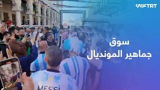 سوق واقف في الدوحة نقطة جذب كبيرة لجماهير المونديال