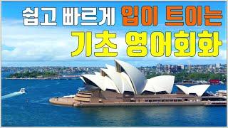 쉽고 빠르게 입이 트이는 기초영어회화 / 초보 탈출 영어회화 [100 문장] /  완전필수구문 / 영어회화 / 영어듣기/초보 영어회화 / 생활영어