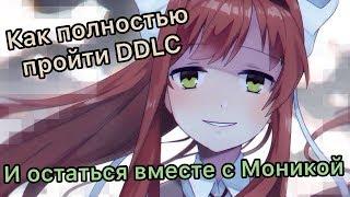 Как полностью пройти DDLC и остаться вместе с Моникой