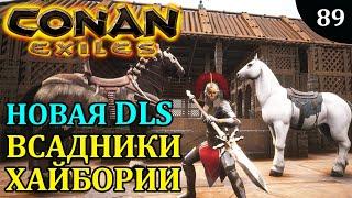 Conan Exiles ВСАДНИКИ ХАЙБОРИИ Riders of Hyboria
