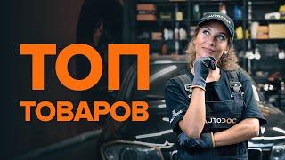 ТОП 6 товаров, улучшающих автомобиль | СОВЕТЫ AUTODOC