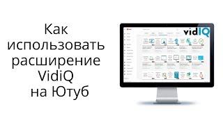 Как пользоваться расширением vidiQ для оптимизации видео на Ютуб