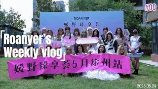 roanyer's weekend party came to a grand end ！