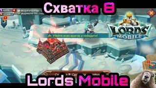 Схватка 8 : Священная война / Lords Mobile