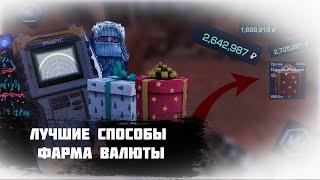 САМЫЕ ЛУЧШИЕ СПОСОБЫ ФАРМА ВАЛЮТЫ | Stalcraft X