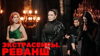 Экстрасенсы. Реванш начало съемок 2 сезона шоу