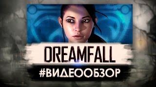 Dreamfall: Chapters - Видео Обзор Book One: Reborn и всех остальных игр серии.