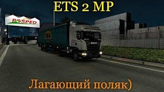 ETS 2 MP. Лагающий поляк.)