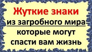 Вы испугаетесь до смерти, когда узнаете, какие знаки подают умершие при смертельной угрозе