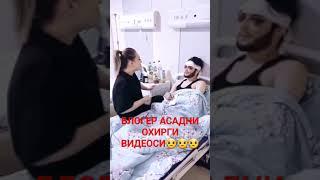 БЛОГЕР АССАДНИ ОХИРГИ ВИДЕОСИ