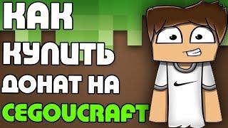 КАК КУПИТЬ ДОНАТ НА CEGOUCRAFT