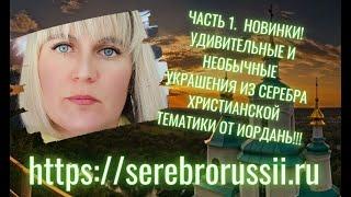 ЧАСТЬ 1.  НОВИНКИ! УДИВИТЕЛЬНЫЕ И НЕОБЫЧНЫЕ УКРАШЕНИЯ ИЗ СЕРЕБРА ХРИСТИАНСКОЙ ТЕМАТИКИ ОТ ИОРДАНЬ!!!