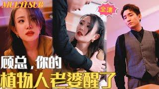 【FULL Movie】Rich Heiress Betrayed by Scoundrel, Cold CEO Takes Action—He's Always Loved Her Deeply!