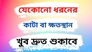 hydrogen peroxide এর ব্যবহার | কাটা শুকানোর উপায় | ঔষধ ছাড়াই কাটা ঘা শুকাবে | যেকোন ধরনের শরীরের