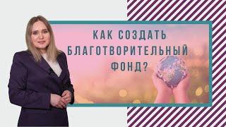 Как создать благотворительный фонд?