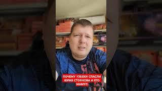 ПОЧЕМУ УЗБЕКИ СПАСЛИ ЮРИЯ СТОЯНОВА И ЕГО МАМУ?!