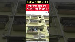 বাইপাসের ধারে কার আবাসনে তল্লাশি ED র #shorts