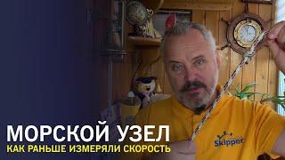 Скорость в морских узлах - история единицы измерения