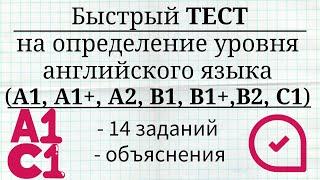 Быстрый тест на определение уровня английского языка. A1, A2, B1, B1+, B2, C1. Простой английский.