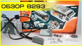 Обзор - LEGO Technic 8293 Power Functions (Набор с мотором)