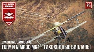 FURY и NIMROD mk1 - ТИХОХОДНЫЕ БИПЛАНЫ В WAR THUNDER